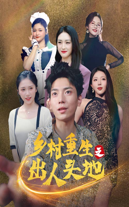 乡村重生之出人头地第41集