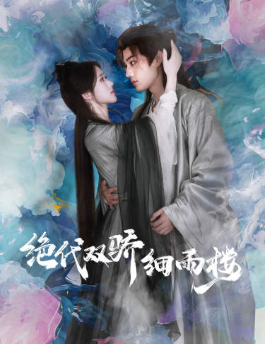 绝代双娇细雨楼第02集