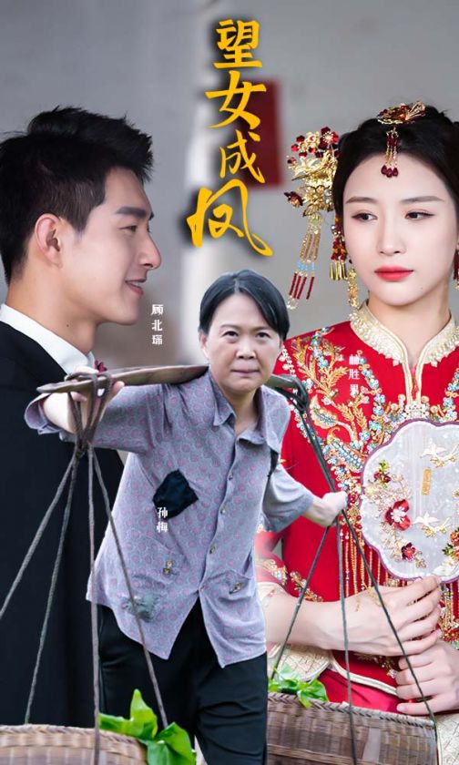 望女成凤第73集