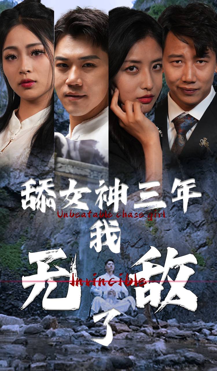 舔女神三年我无敌了第02集