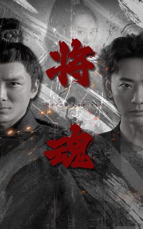 将魂第38集