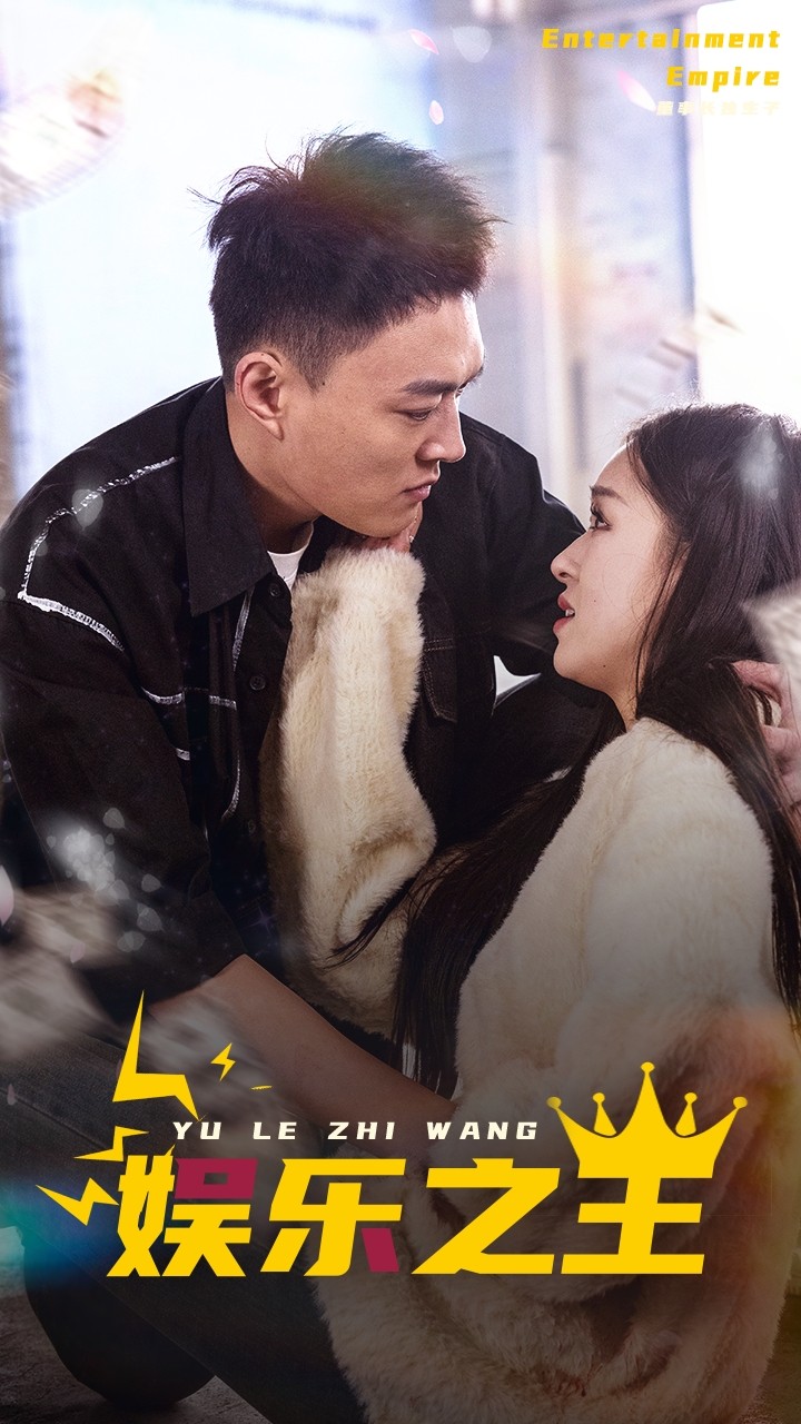 娱乐之王短剧第77集