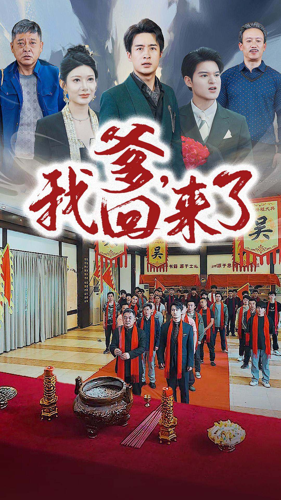 爹，我回来了第03集