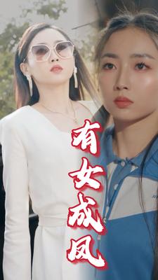 有女成凤第01集