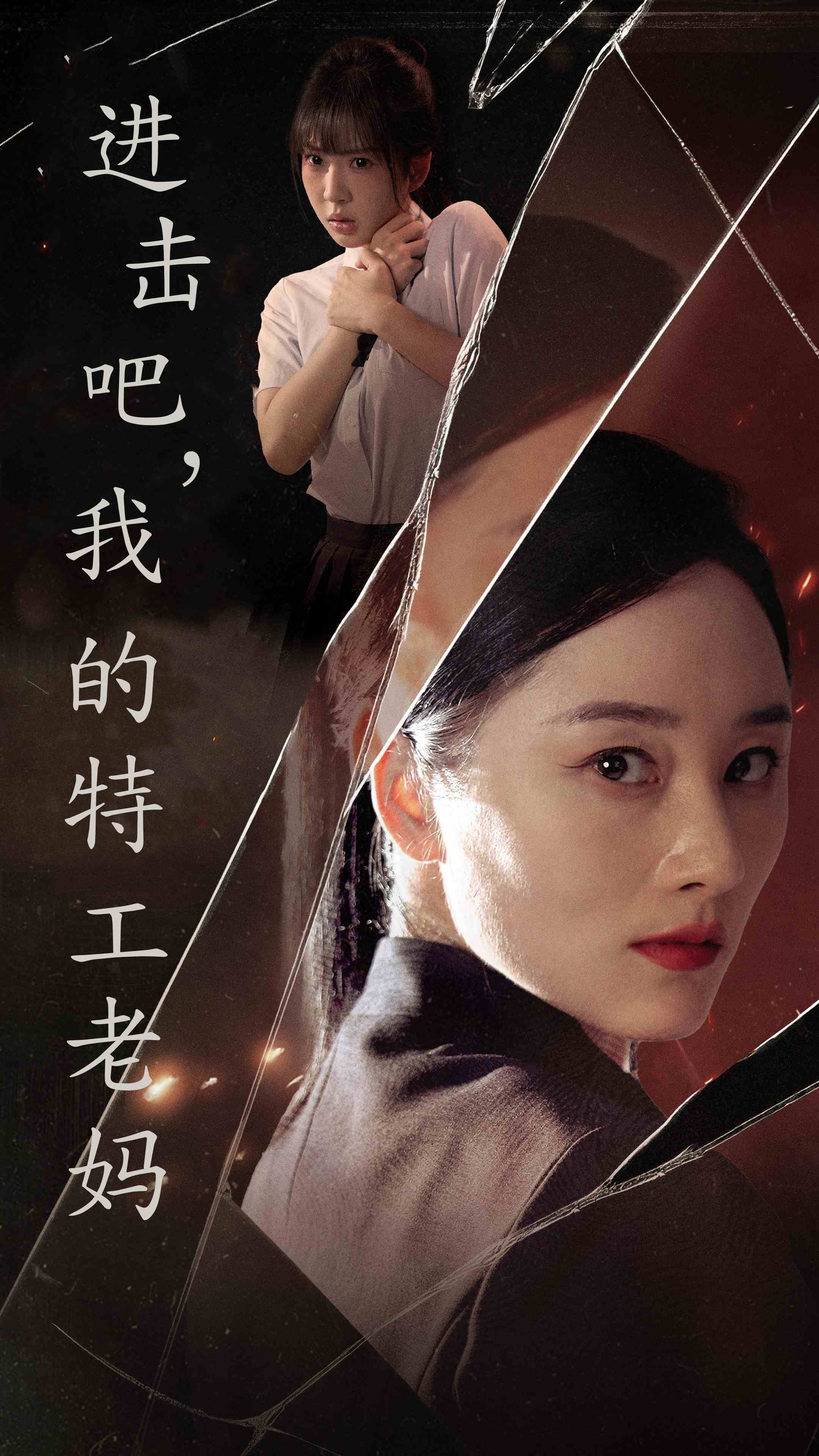进击吧，我的特工老妈第01集
