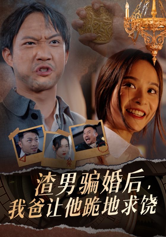 渣男骗婚后，我爸让他跪地求饶第01集