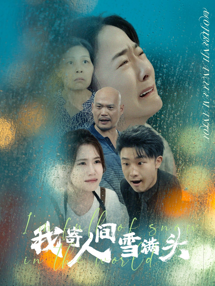 我寄人间雪满头第43集