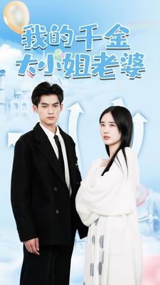 我的千金大小姐老婆第01集