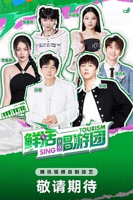 鲜活唱游团第20240926期