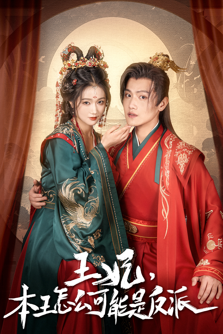 王妃，本王怎么可能是反派第50集