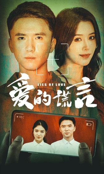 爱的谎言第07集