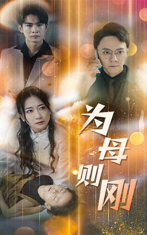 新版：为母则刚第58集