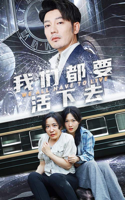 我们都要活下去第29集(大结局)