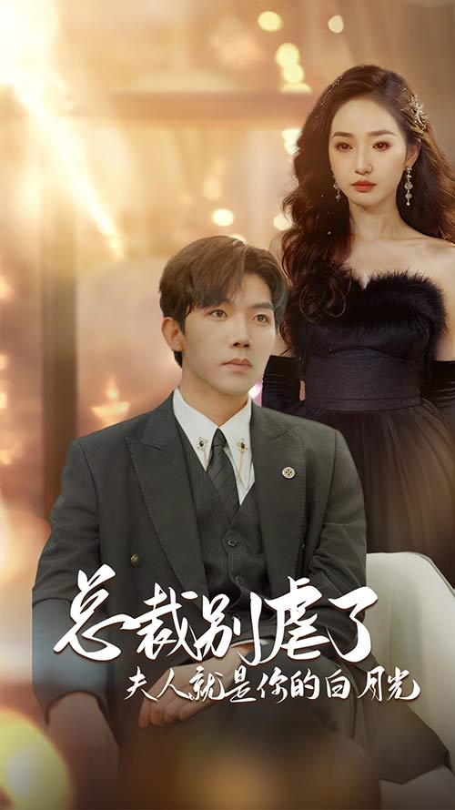 总裁别虐了夫人就是你的白月光第40集