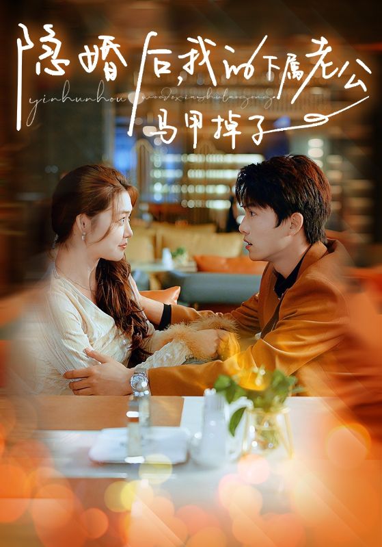 隐婚后，我的下属老公掉马甲了第49集