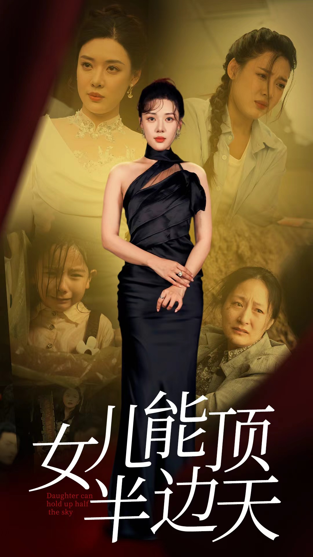 女儿能顶半边第47集