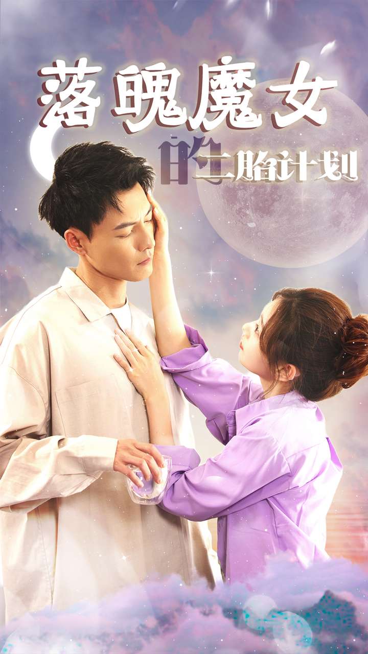 落魄魔女的二胎计划第07集