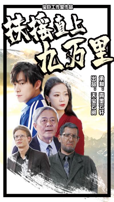 扶摇直上九万里第11集