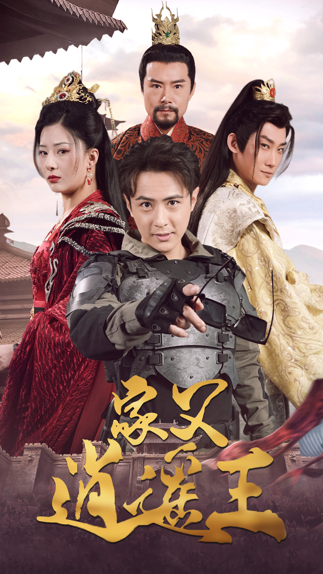 家父逍遥王第3部第03集