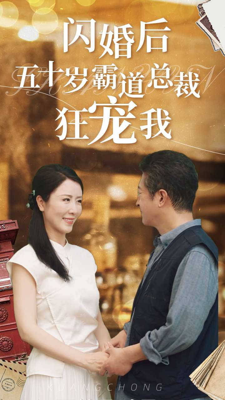 闪婚后五十岁霸道总裁狂宠我第40集