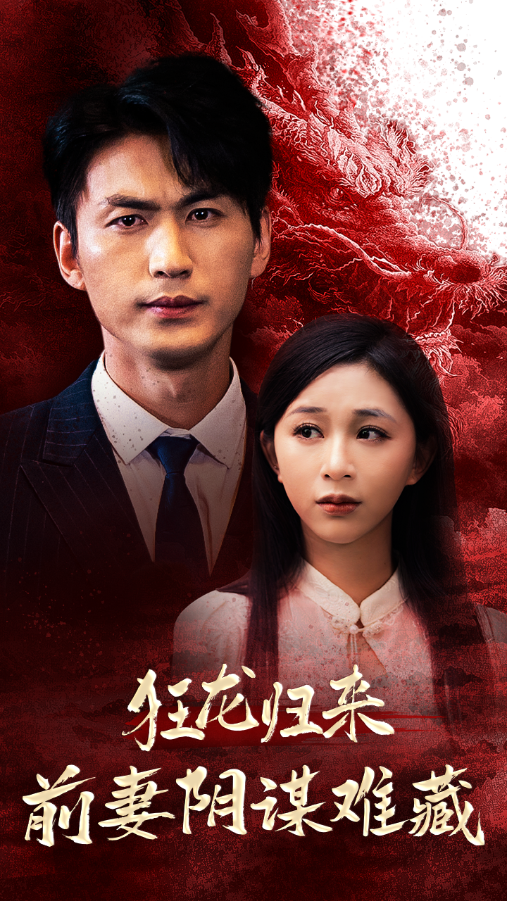 狂龙归来前妻阴谋难藏第40集