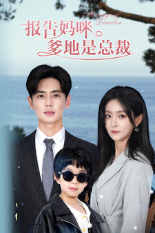 报告妈咪，爹地是总裁第51集
