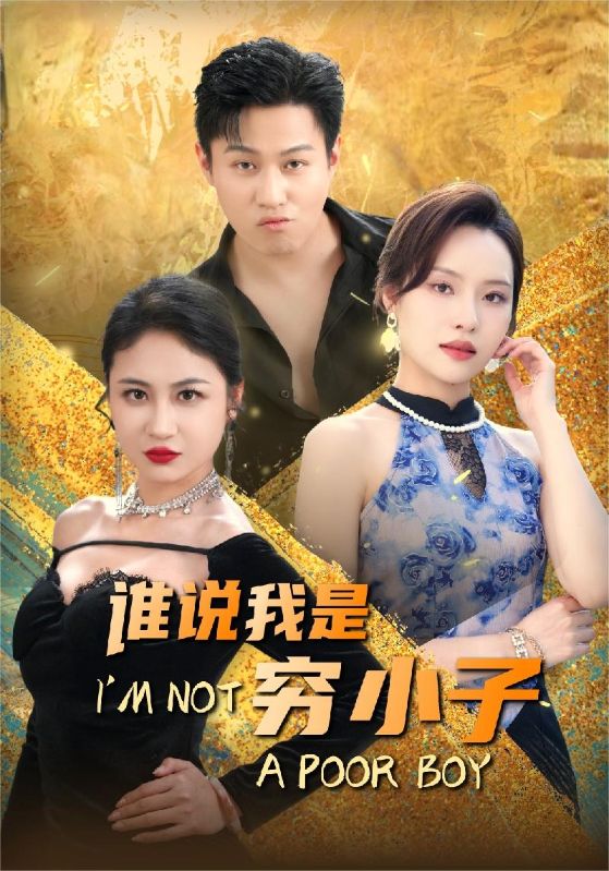 谁说我是穷小子第14集