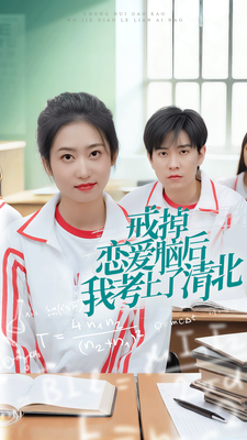 戒掉恋爱脑后我考上了清北第09集