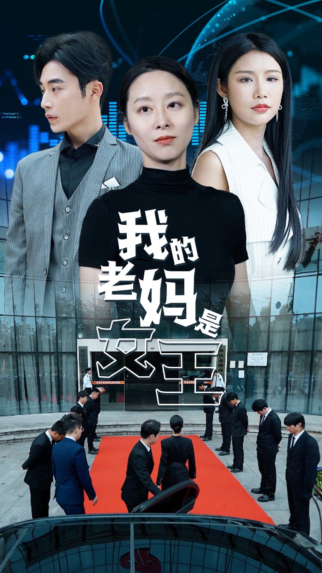 我的老妈是女王第68集