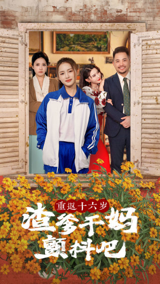 重返十六岁渣爹干妈颤抖吧第01集
