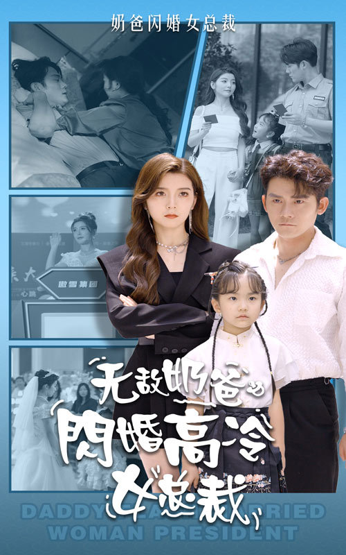 无敌奶爸闪婚高冷女总裁第56集