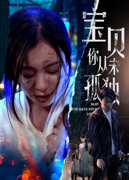 宝贝你从未孤独第18集