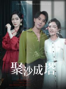 聚沙成塔第15集