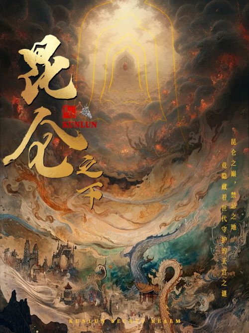 昆仑之下第77集
