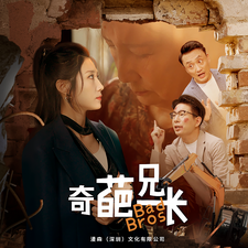 奇葩兄长第47集