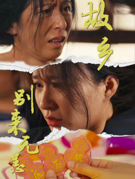 故乡别来无恙第03集