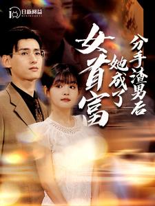 分手渣男后她成了女首富第03集