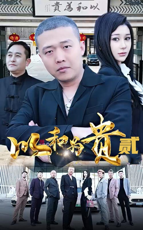 以和为贵第二部第50集