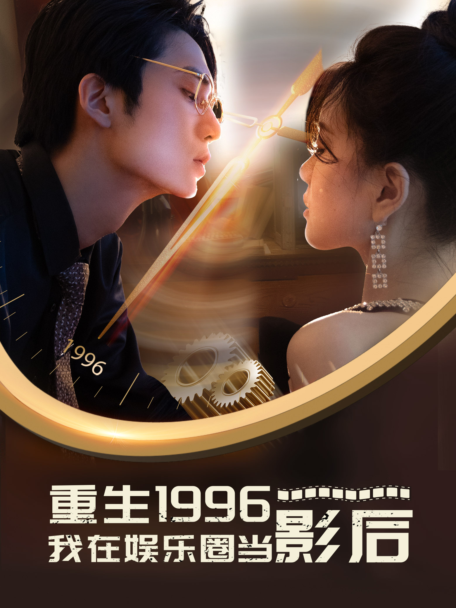 重生1996我在娱乐圈当影后第19集