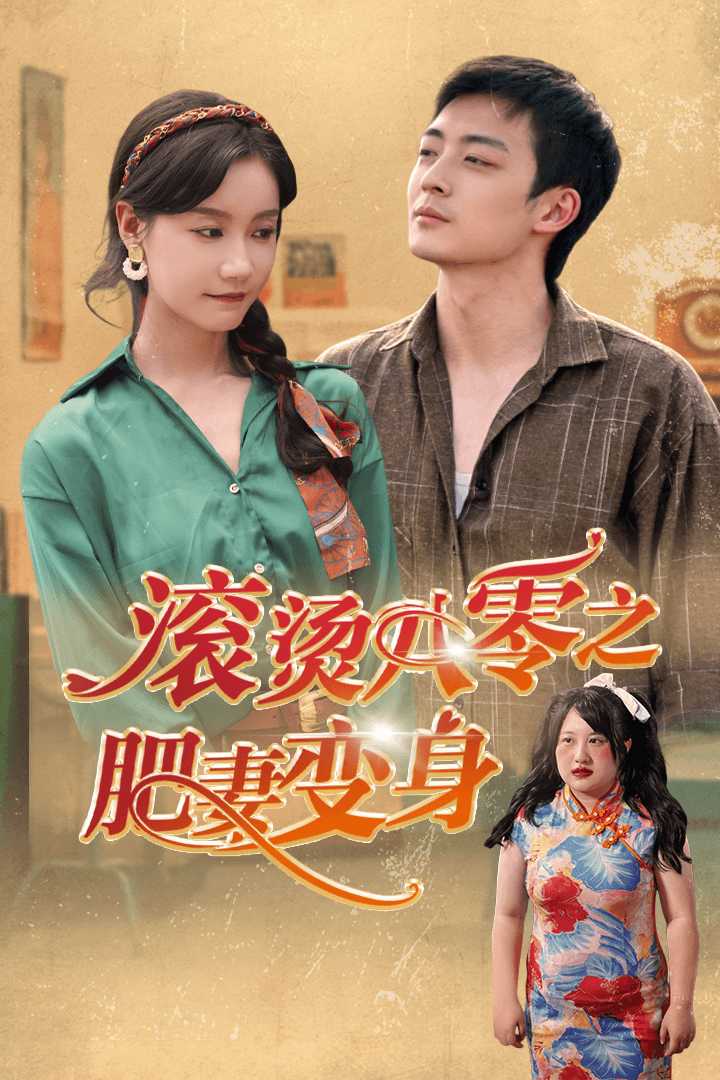 滚烫八零之肥妻变身第34集