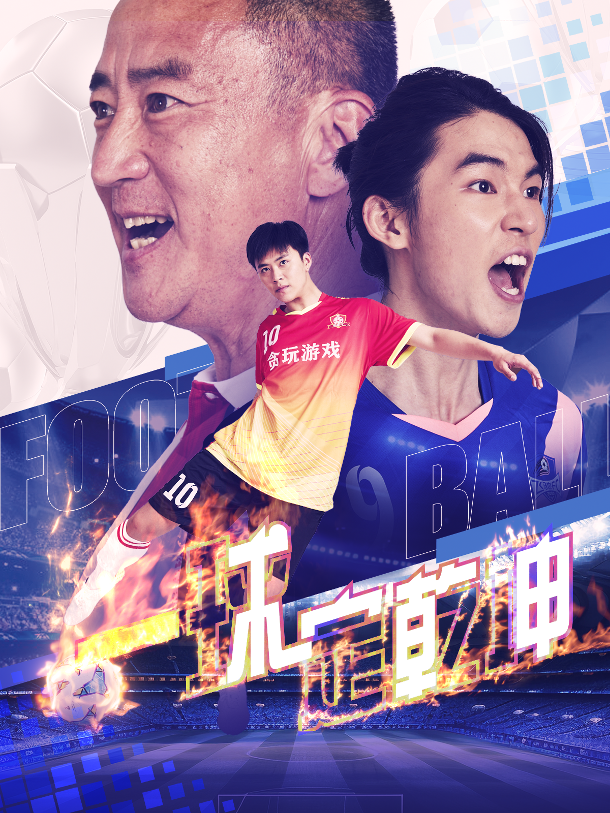 一球定乾坤第46集