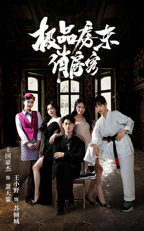 极品房东俏房客第75集