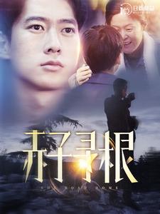 赤子寻根第76集