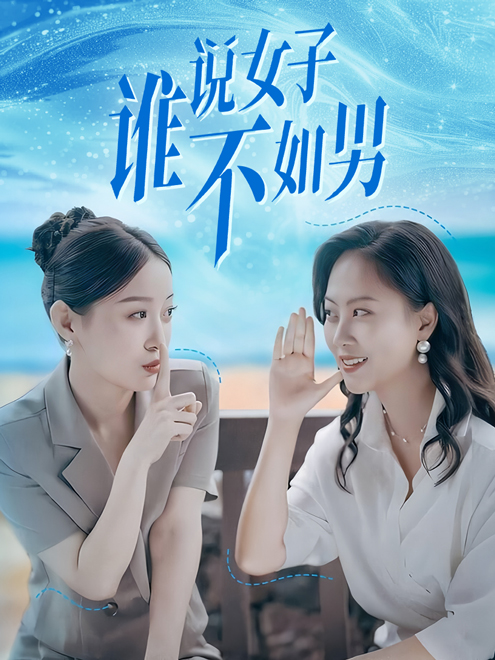 谁说女子不如男第14集