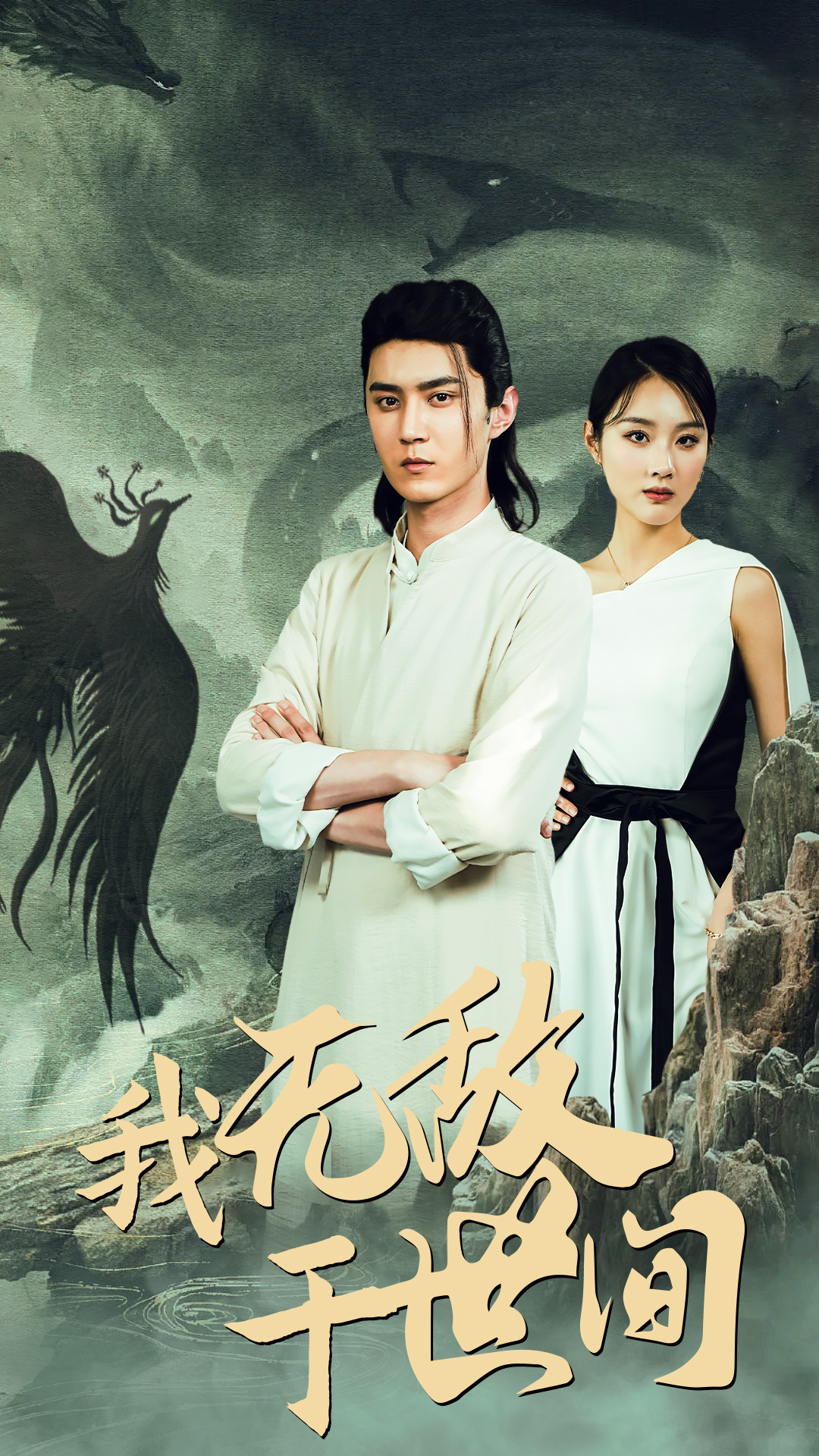 我无敌于世间第68集