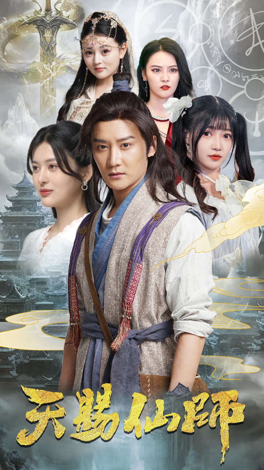 天赐仙师第33集