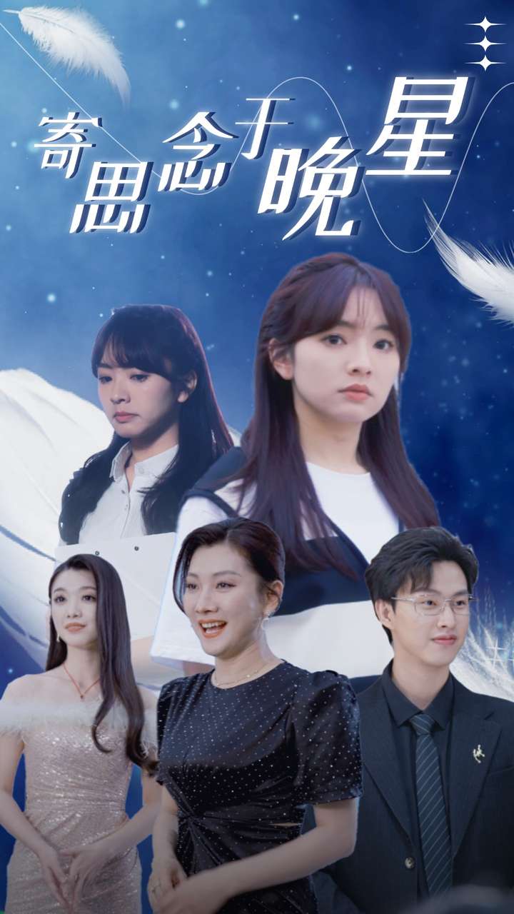 寄思念于晚星第05集