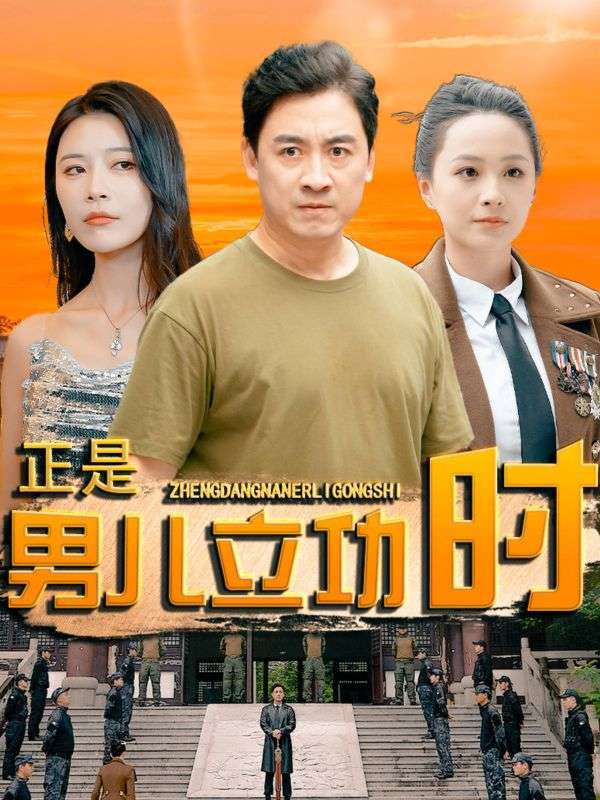 正是男儿立功时第90集
