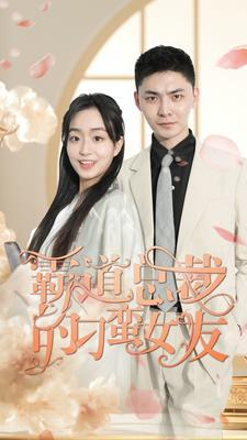 霸道总裁的刁蛮女友第64集