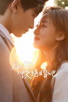 拜托快结婚吧第13集